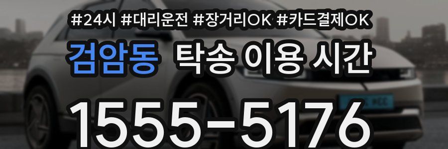 검암동 탁송 이용 시간