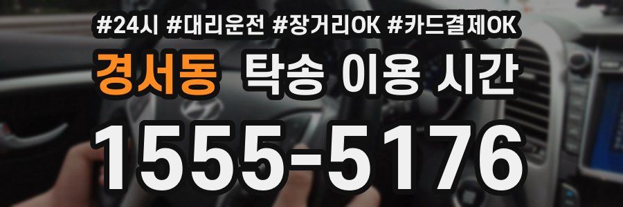 경서동 탁송 이용 시간