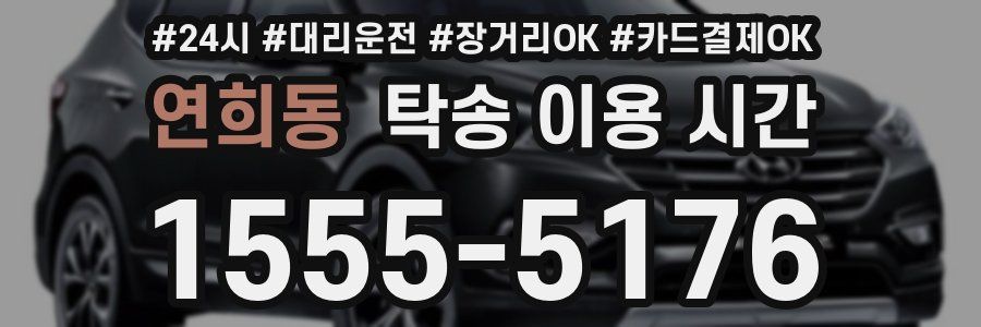 연희동 탁송 이용 시간