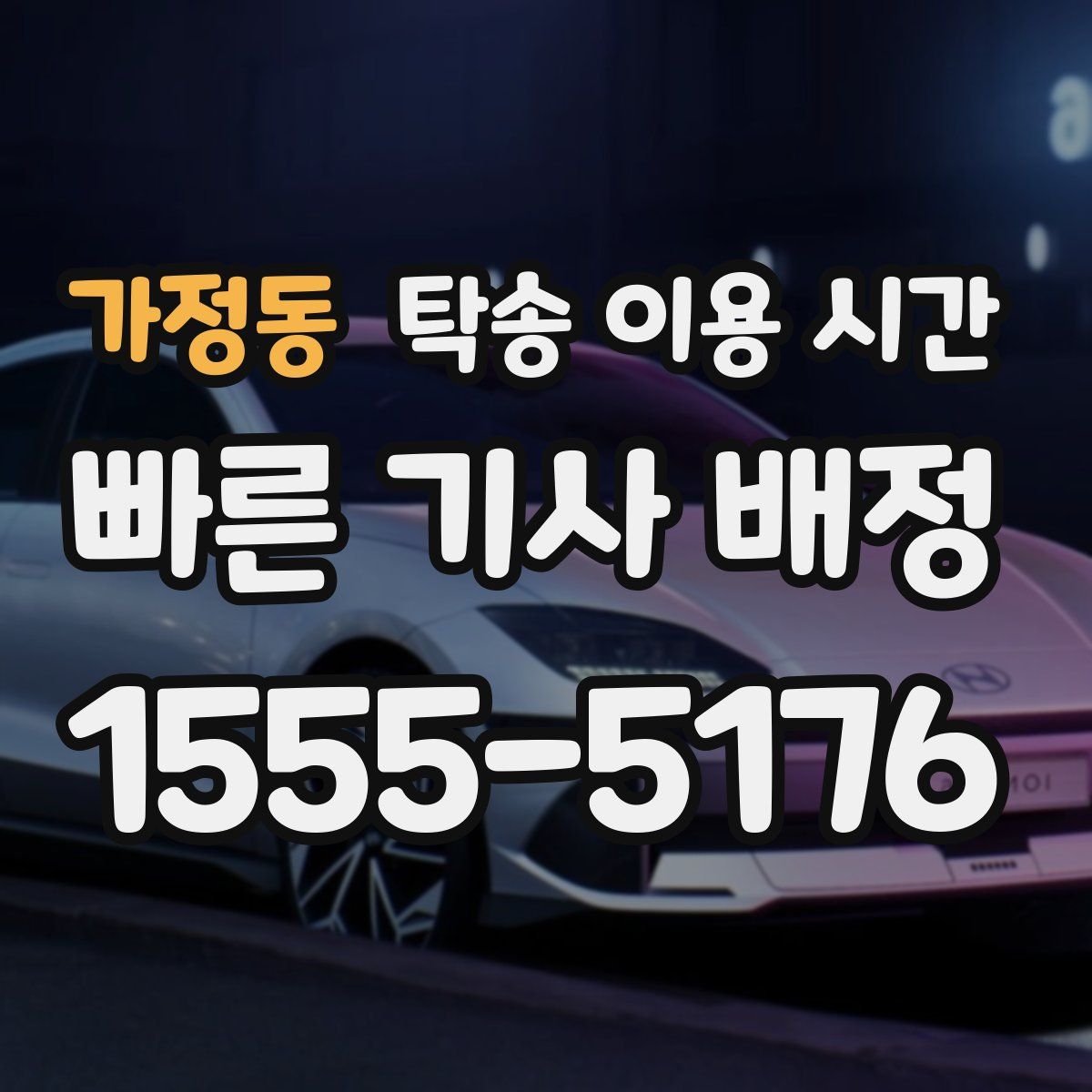 가정동 탁송 이용 시간