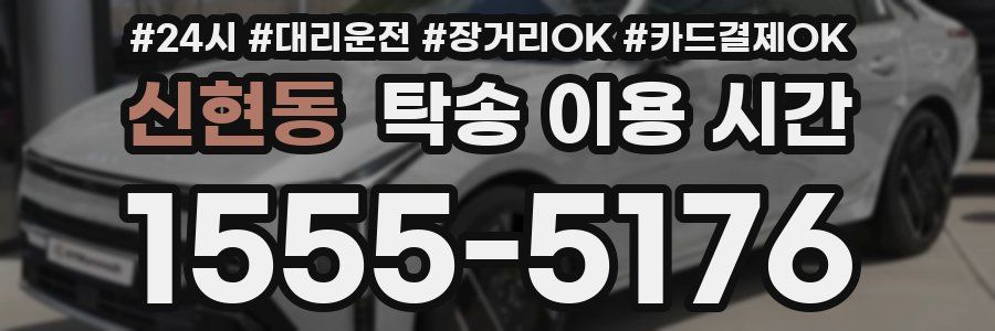 신현동 탁송 이용 시간