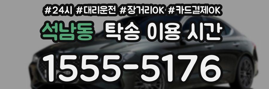 석남동 탁송 이용 시간