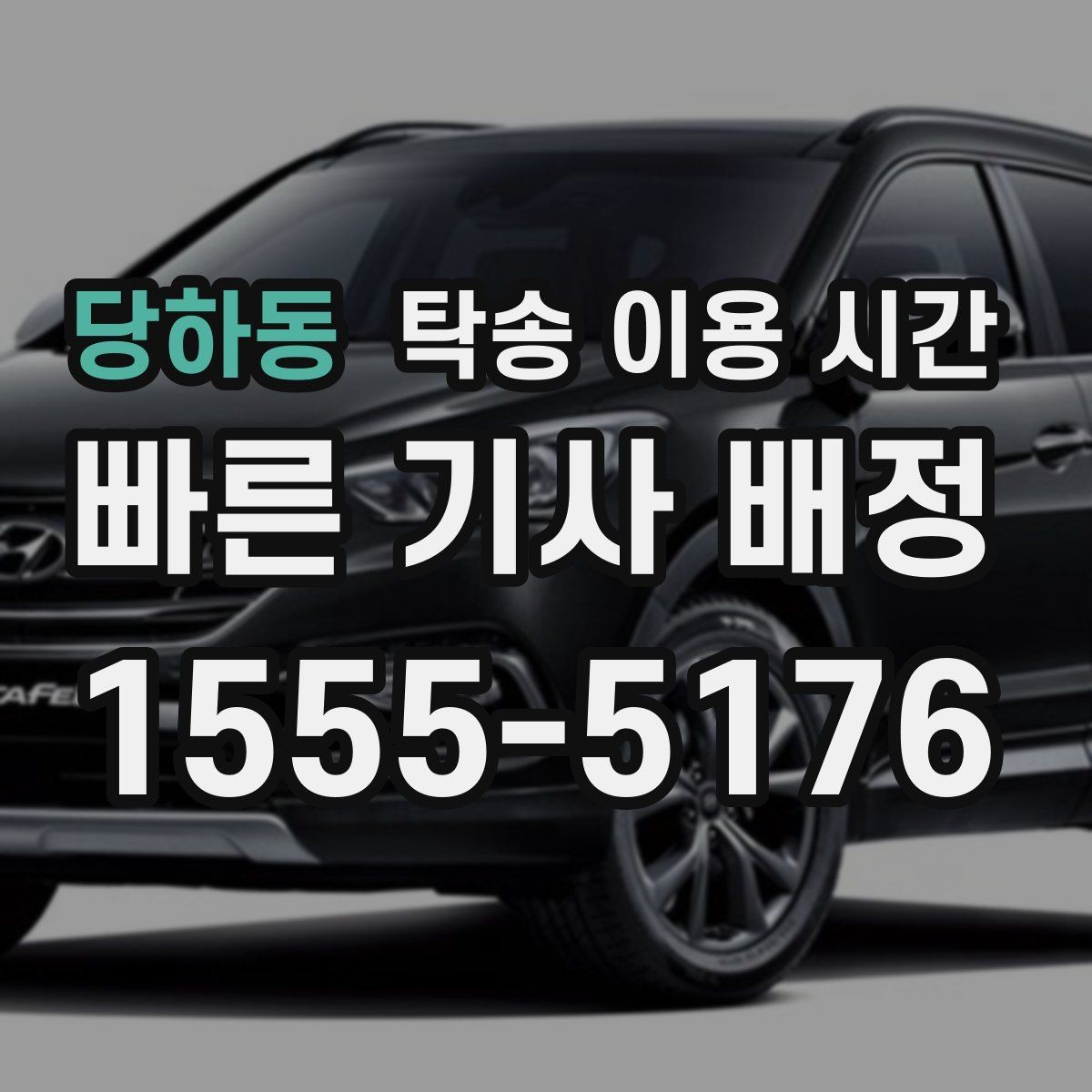당하동 탁송 이용 시간 정체 구간을 지나면 인도 시간은 얼마나 밀리나