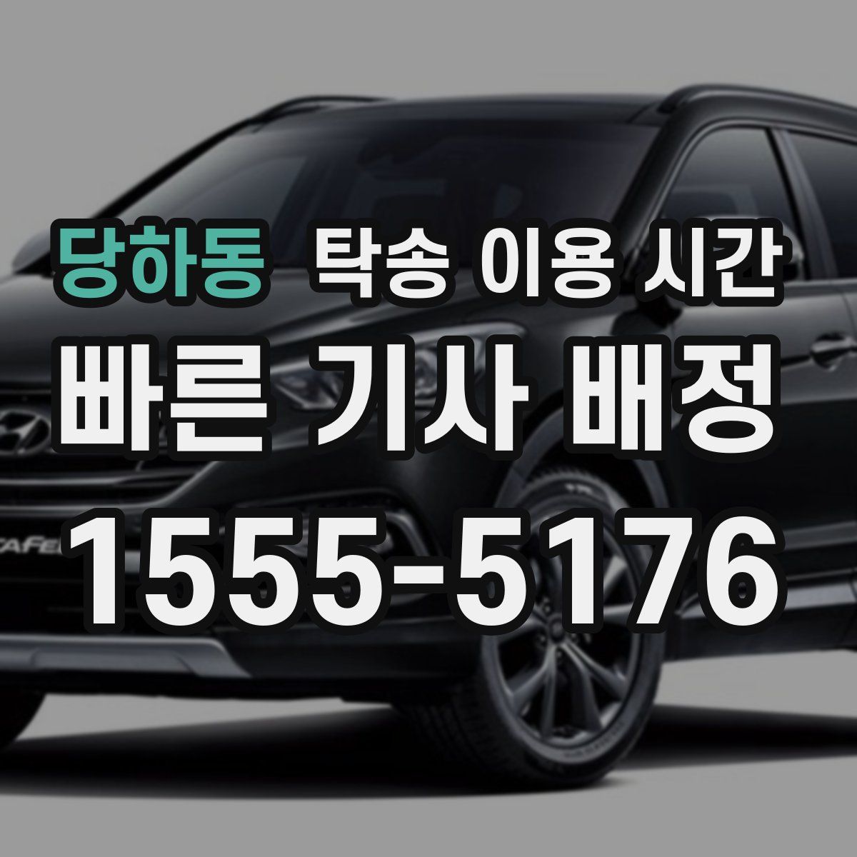 당하동 탁송 이용 시간