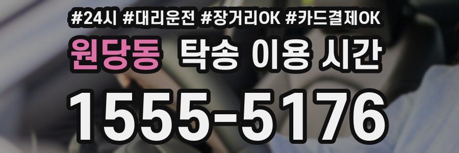원당동 탁송 이용 시간