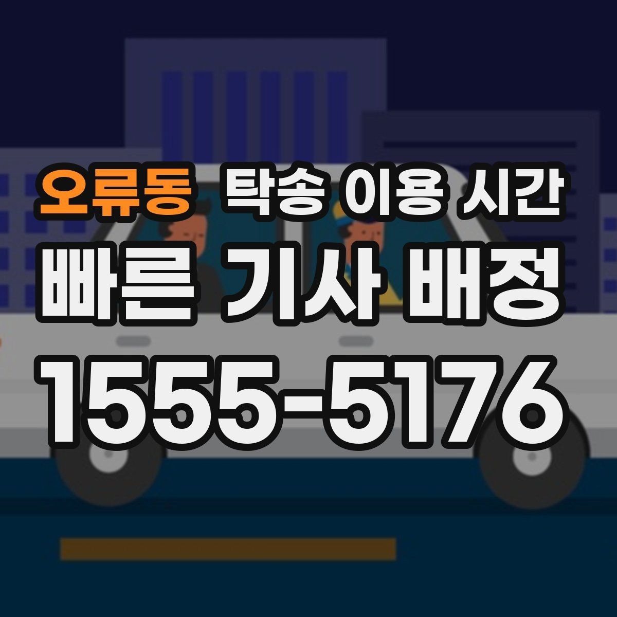 오류동 탁송 이용 시간 예약 접수와 즉시 요청의 처리 차이
