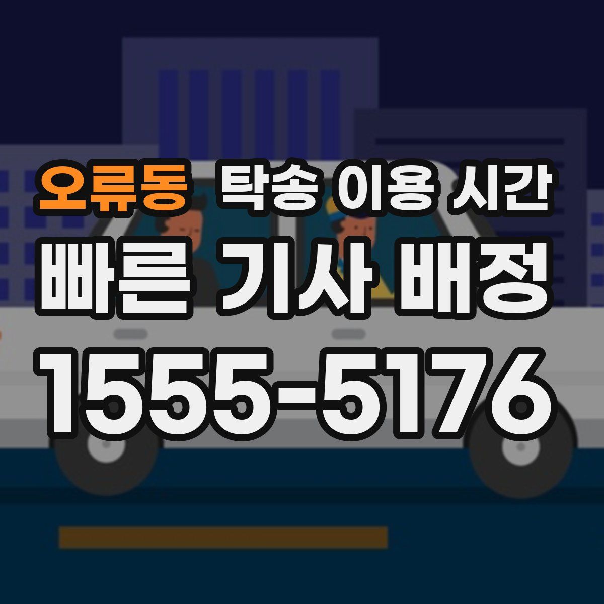 오류동 탁송 이용 시간