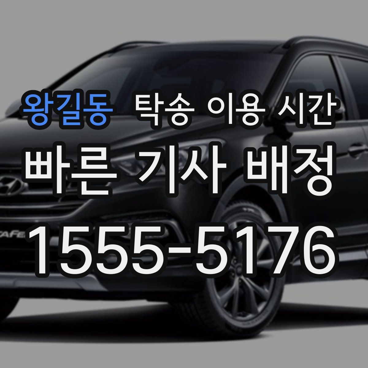 왕길동 탁송 이용 시간