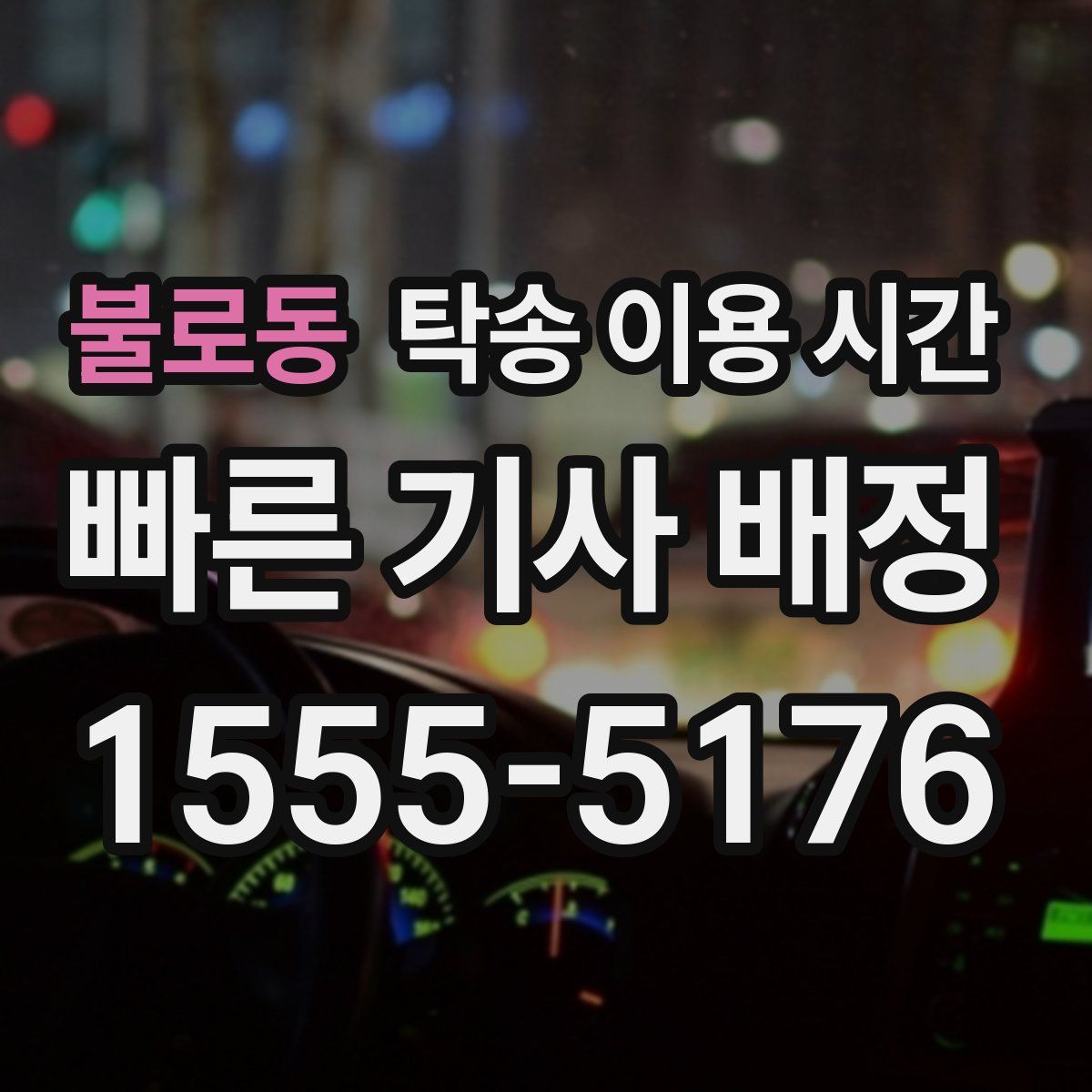 불로동 탁송 이용 시간