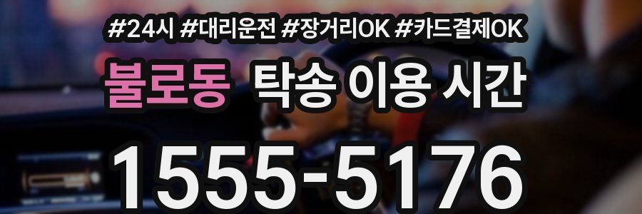 불로동 탁송 이용 시간