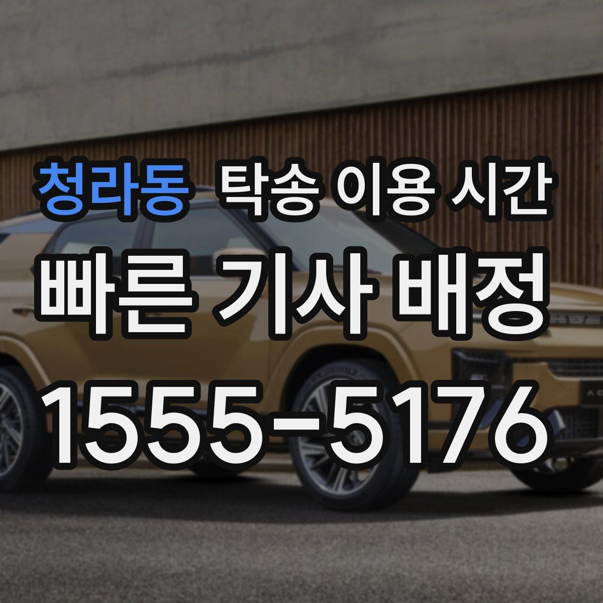 청라동 탁송 이용 시간