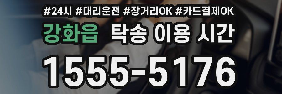 강화읍 탁송 이용 시간