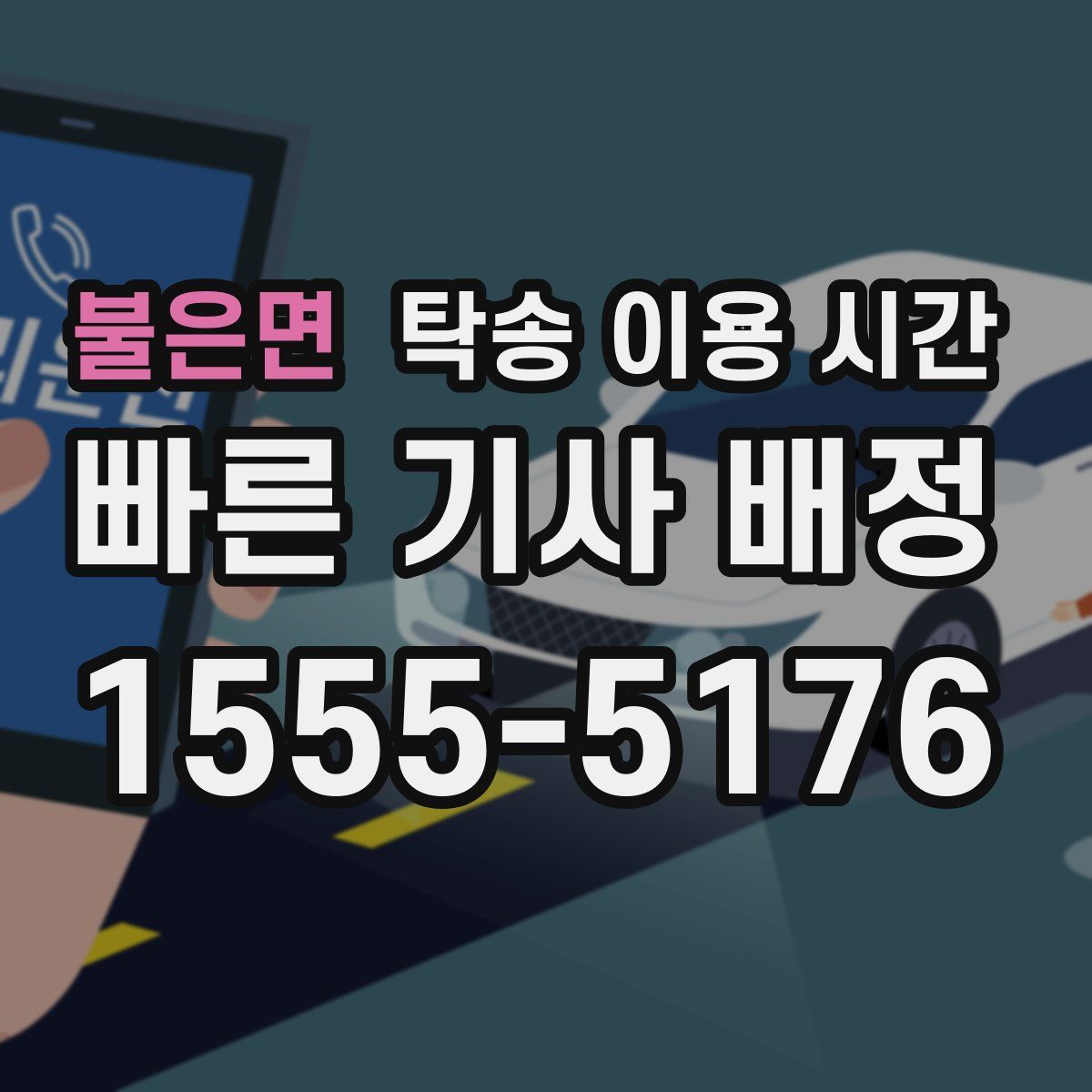 불은면 탁송 이용 시간