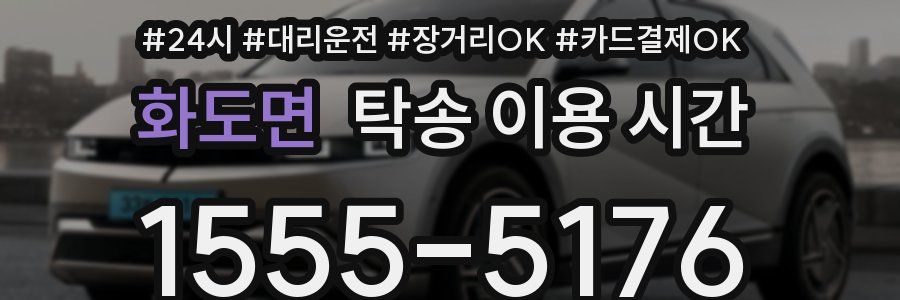 화도면 탁송 이용 시간