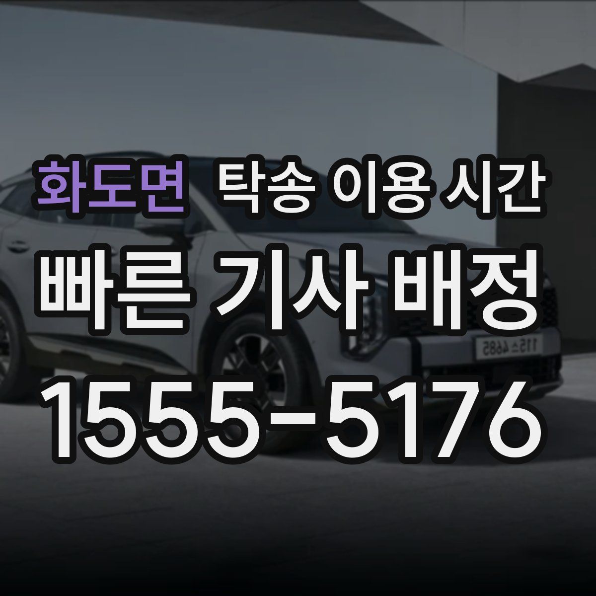 화도면 탁송 이용 시간