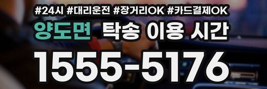 양도면 탁송 이용 시간
