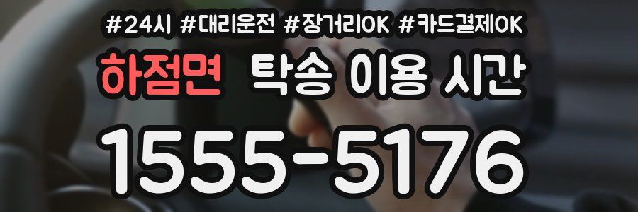 하점면 탁송 이용 시간
