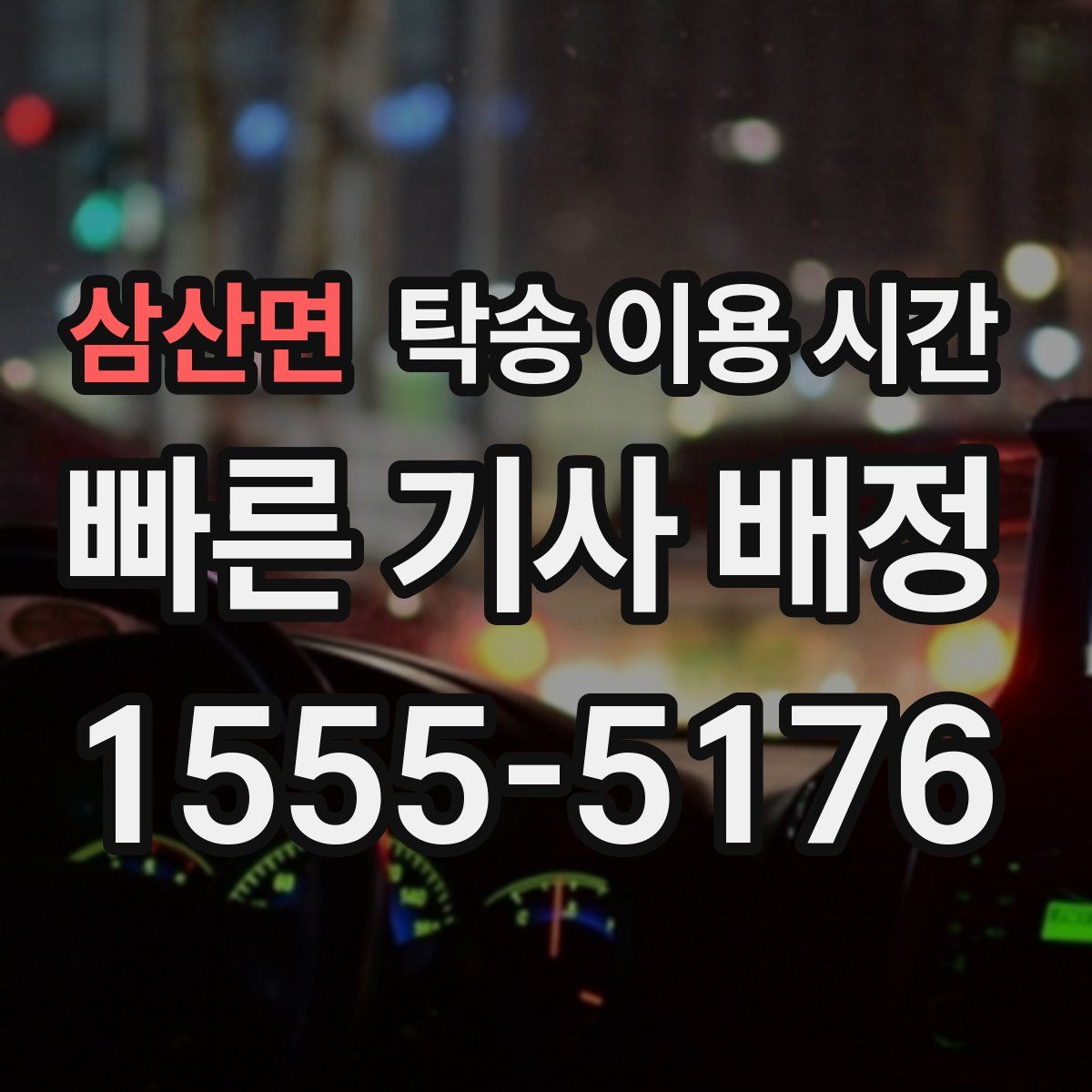 삼산면 탁송 이용 시간