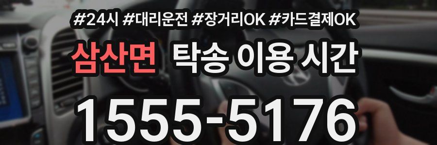 삼산면 탁송 이용 시간