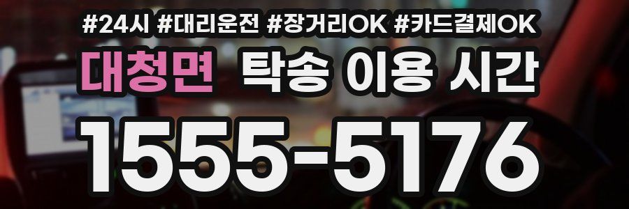 대청면 탁송 이용 시간