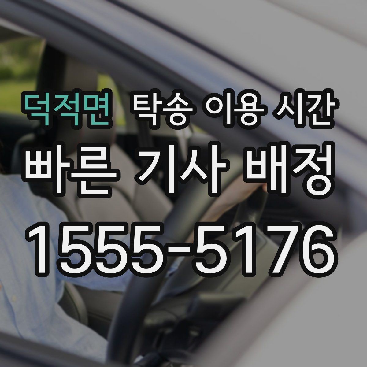 덕적면 탁송 이용 시간 기사 배정이 늦어질 때 확인할 점