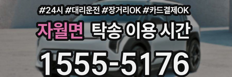 자월면 탁송 이용 시간
