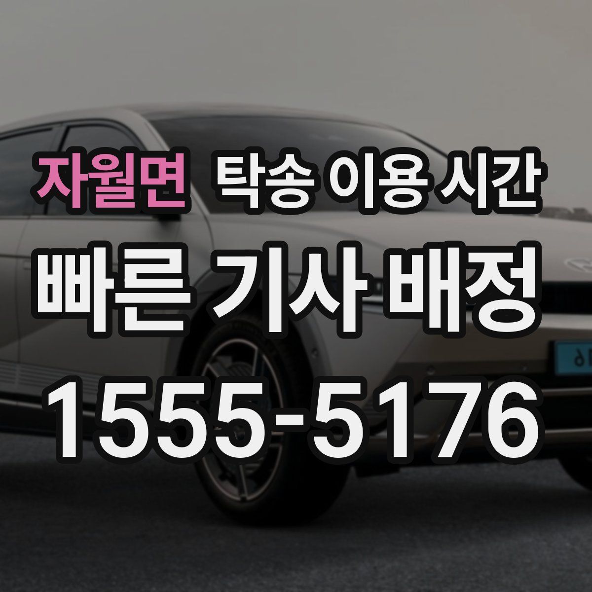 자월면 탁송 이용 시간