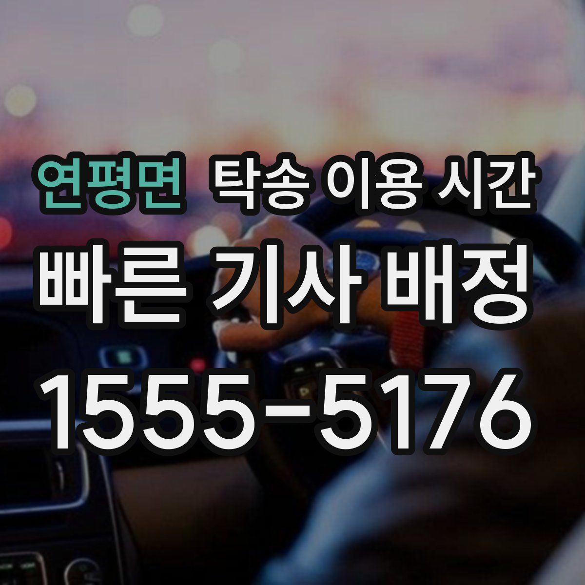 연평면 탁송 이용 시간
