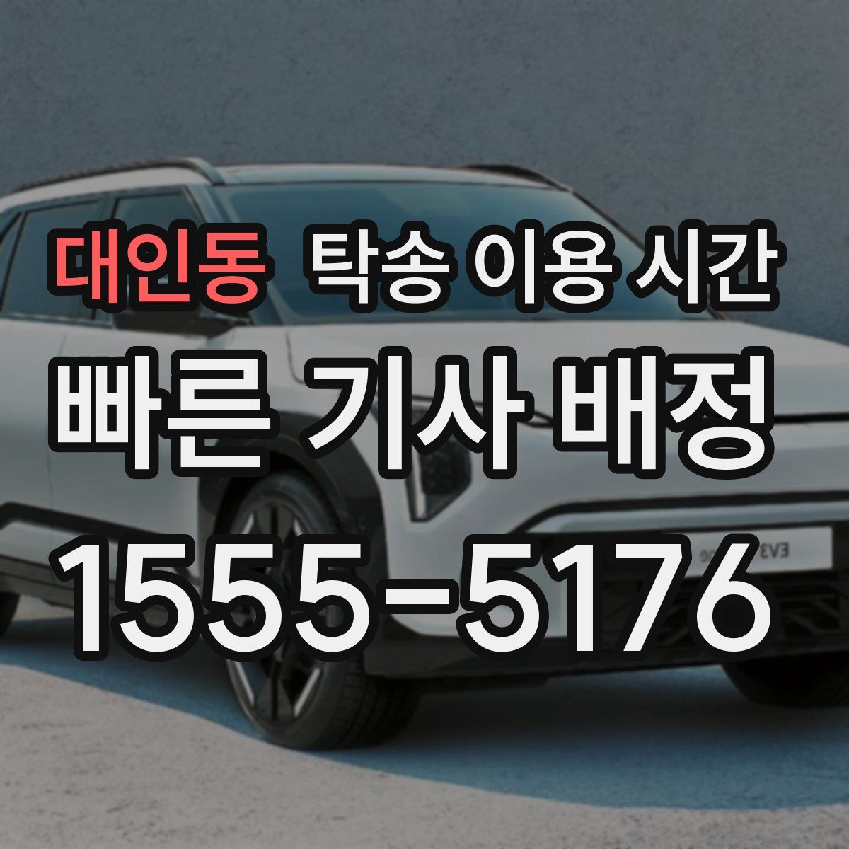대인동 탁송 이용 시간