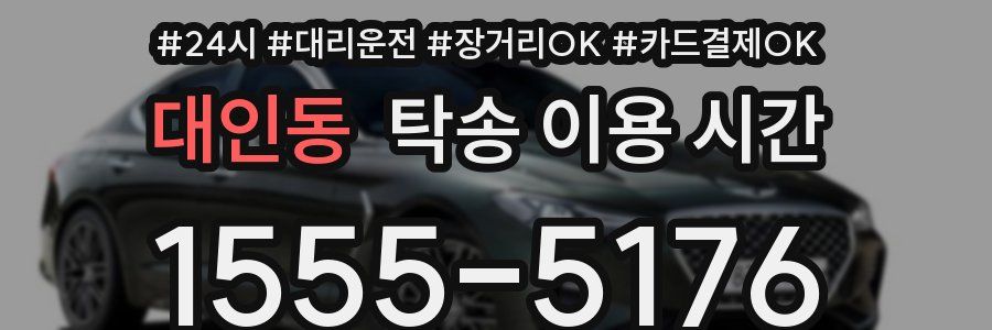 대인동 탁송 이용 시간