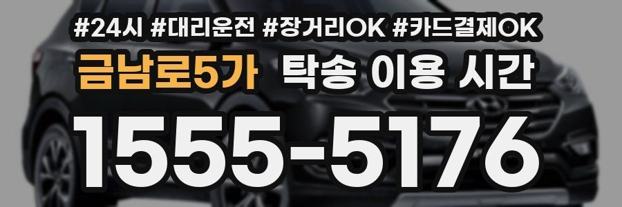 금남로5가 탁송 이용 시간