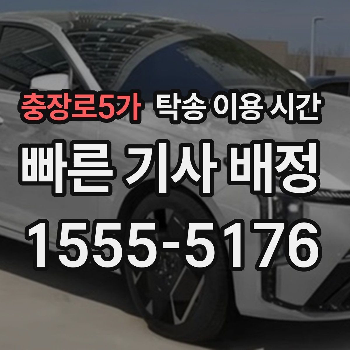 충장로5가 탁송 이용 시간 도착 후 인도 전 체크가 필요한 이유