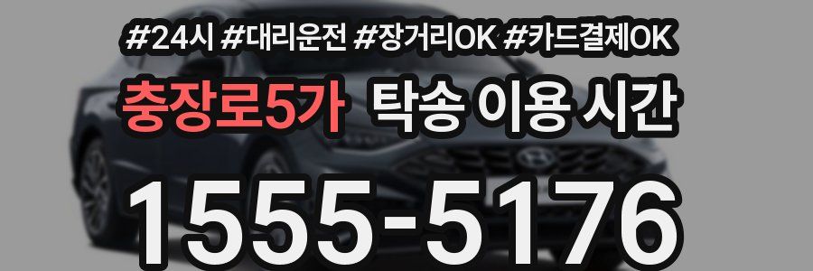 충장로5가 탁송 이용 시간