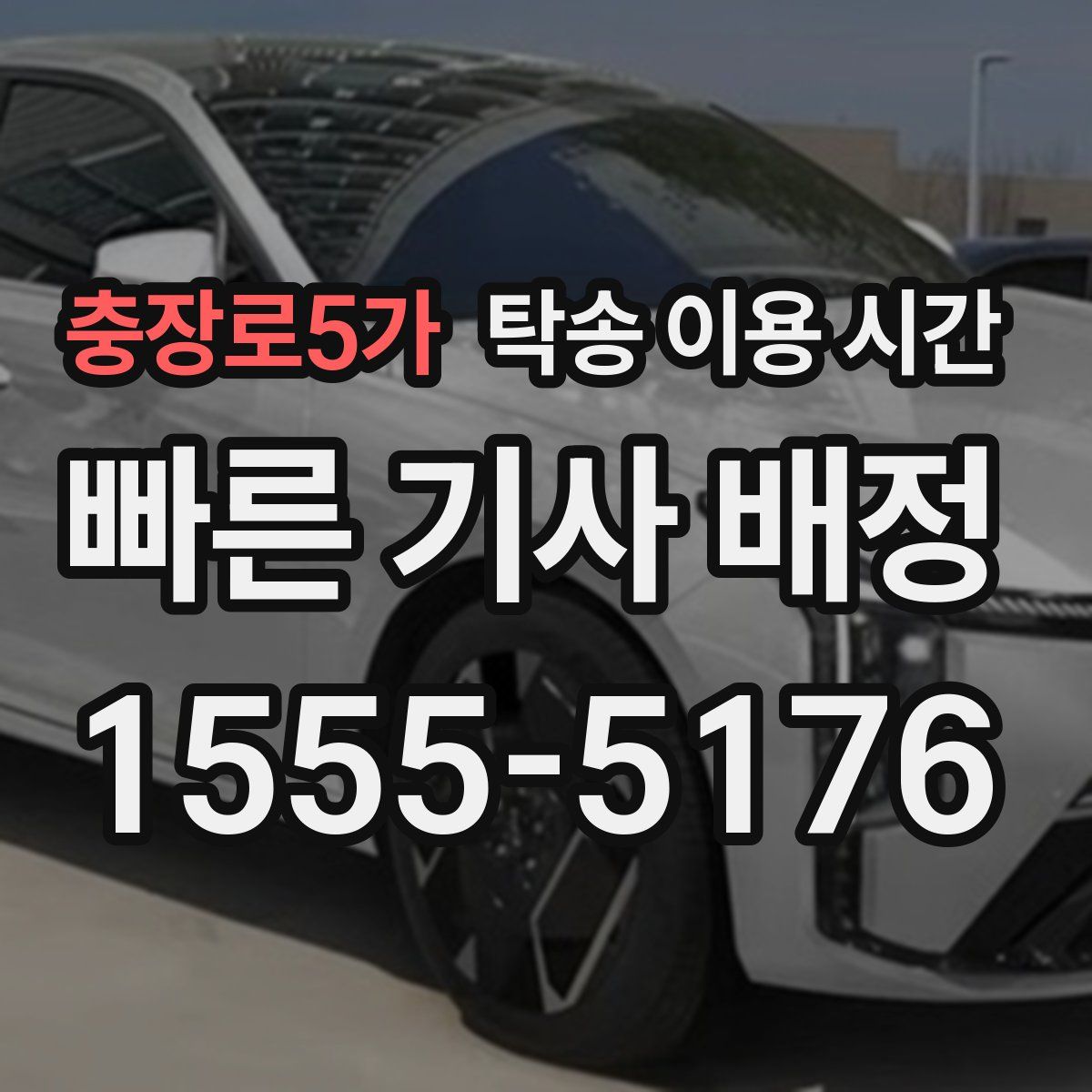 충장로5가 탁송 이용 시간