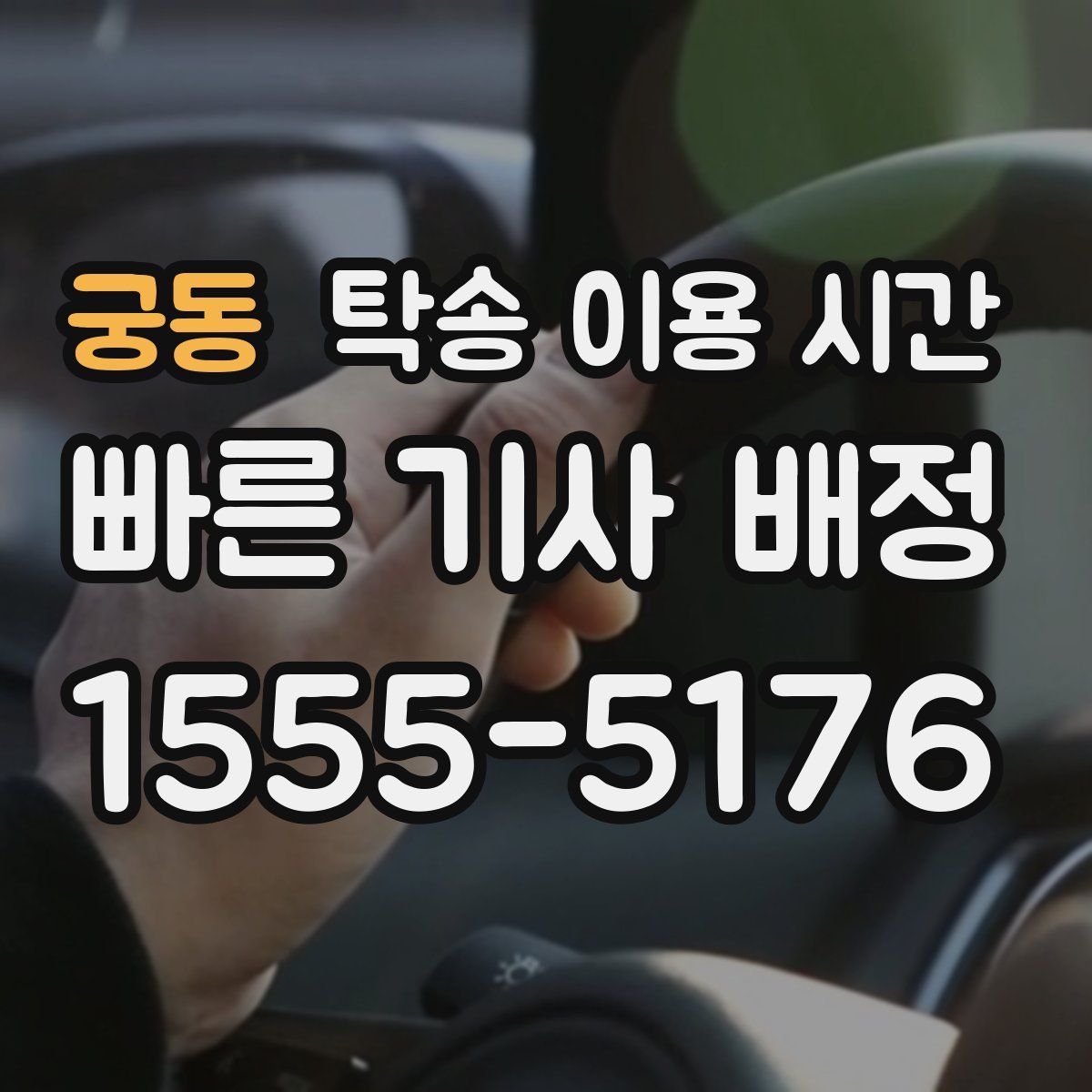 궁동 탁송 이용 시간