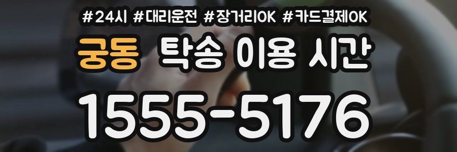 궁동 탁송 이용 시간