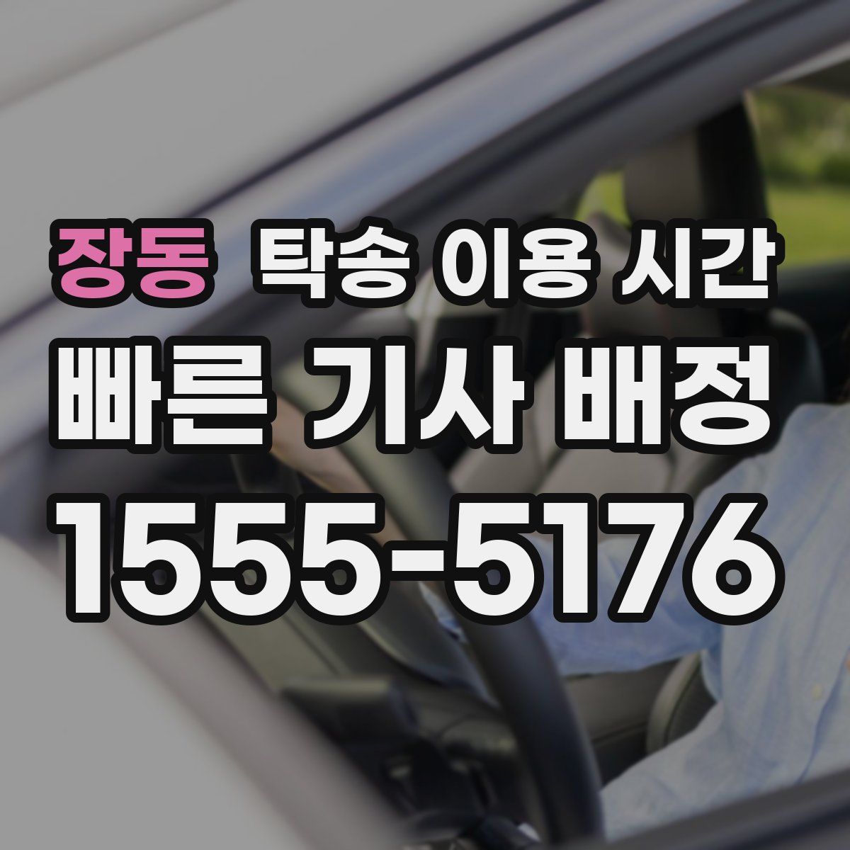 장동 탁송 이용 시간