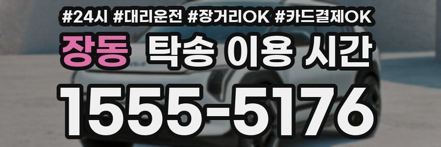 장동 탁송 이용 시간