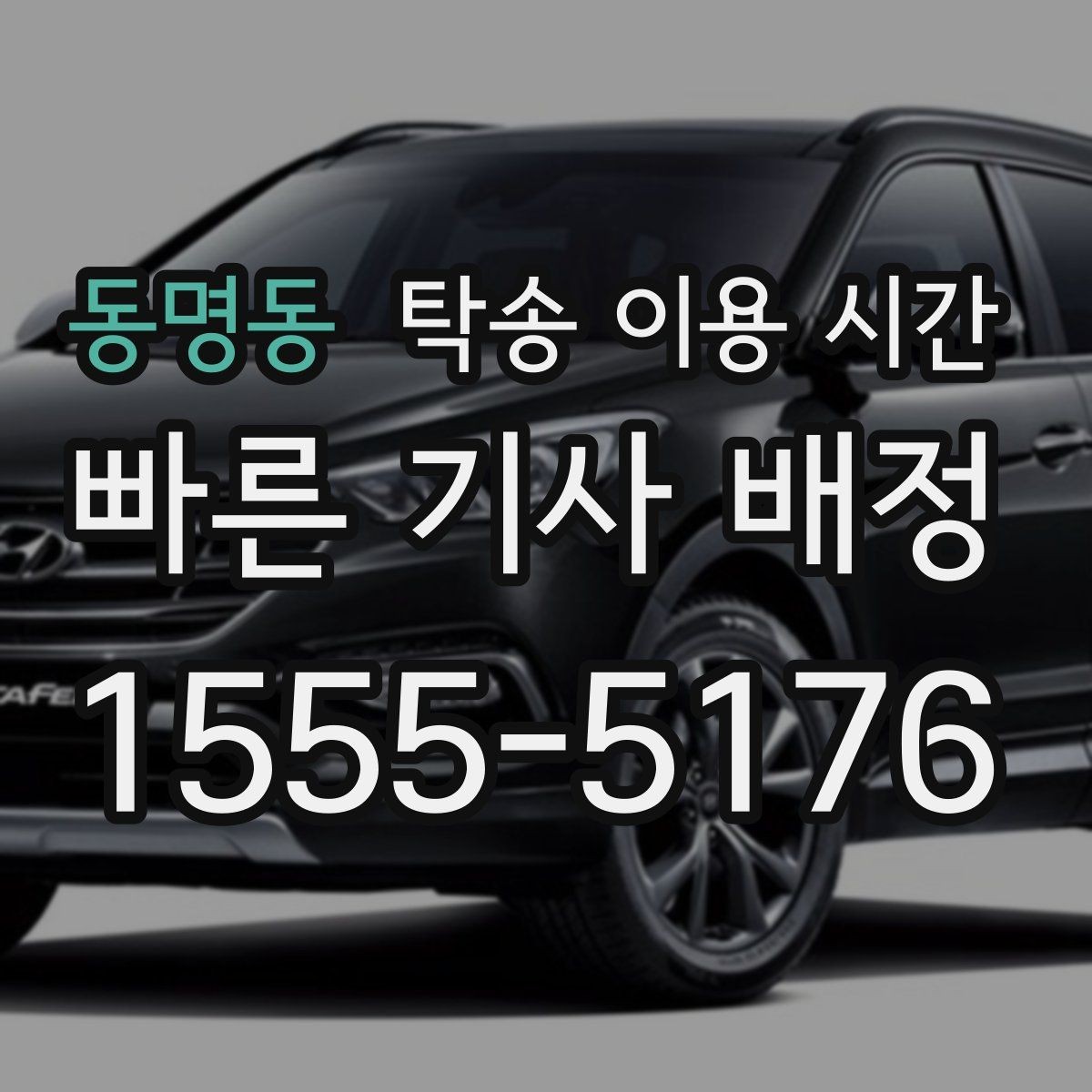 동명동 탁송 이용 시간 보험 서류 확인 뒤 출발까지의 단계