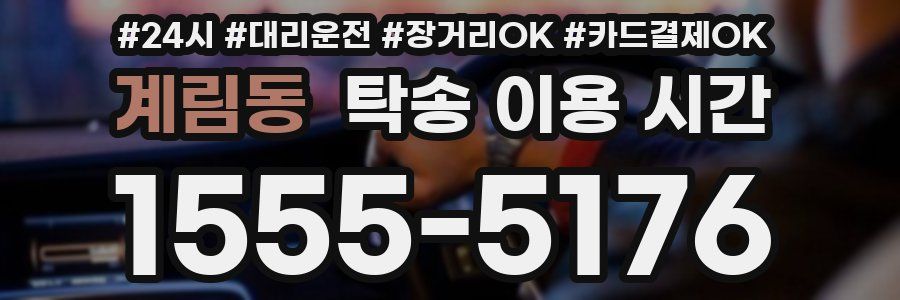 계림동 탁송 이용 시간
