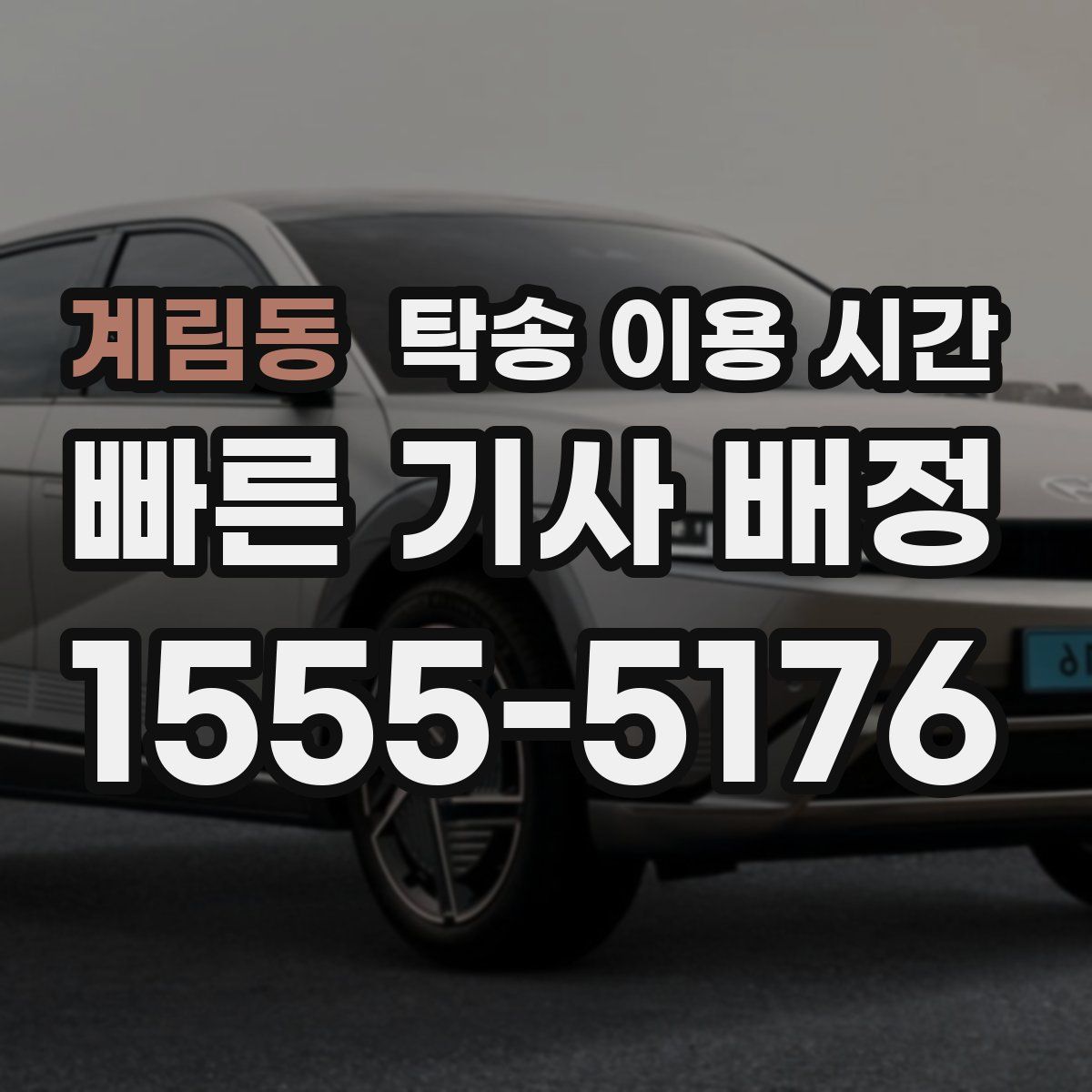 계림동 탁송 이용 시간
