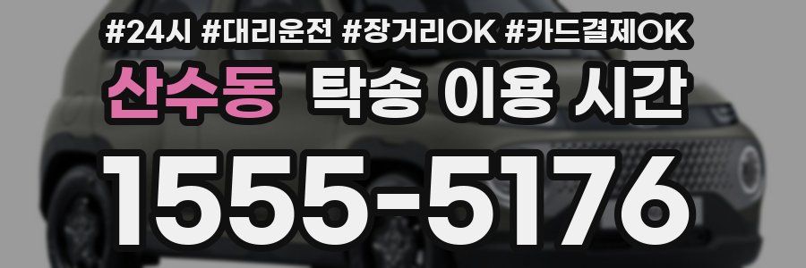산수동 탁송 이용 시간