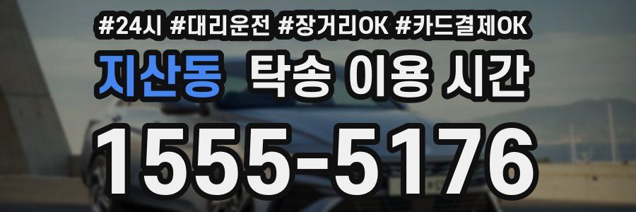 지산동 탁송 이용 시간