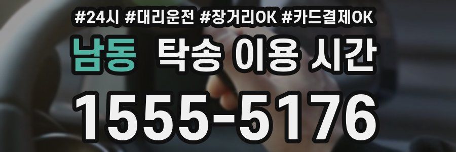 남동 탁송 이용 시간