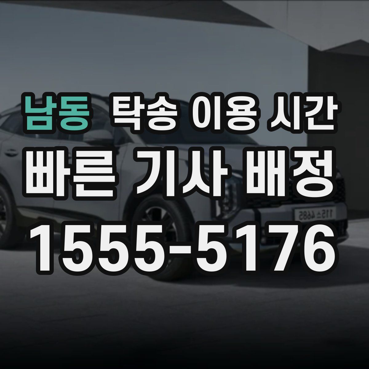 남동 탁송 이용 시간