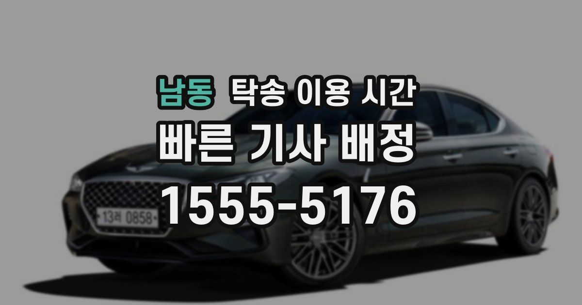 남동 탁송 이용 시간