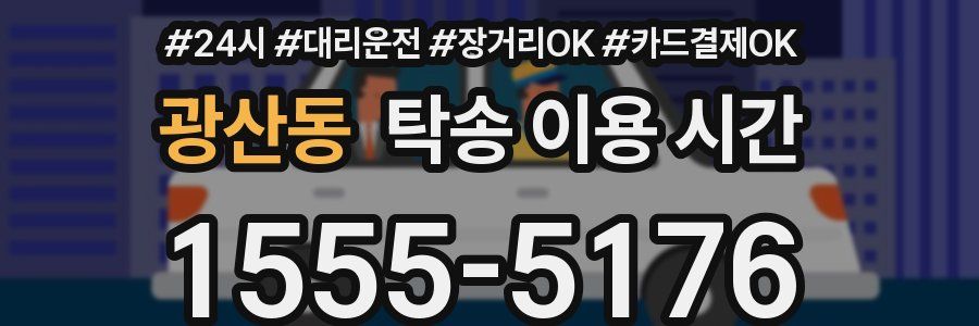 광산동 탁송 이용 시간