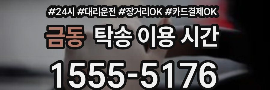 금동 탁송 이용 시간