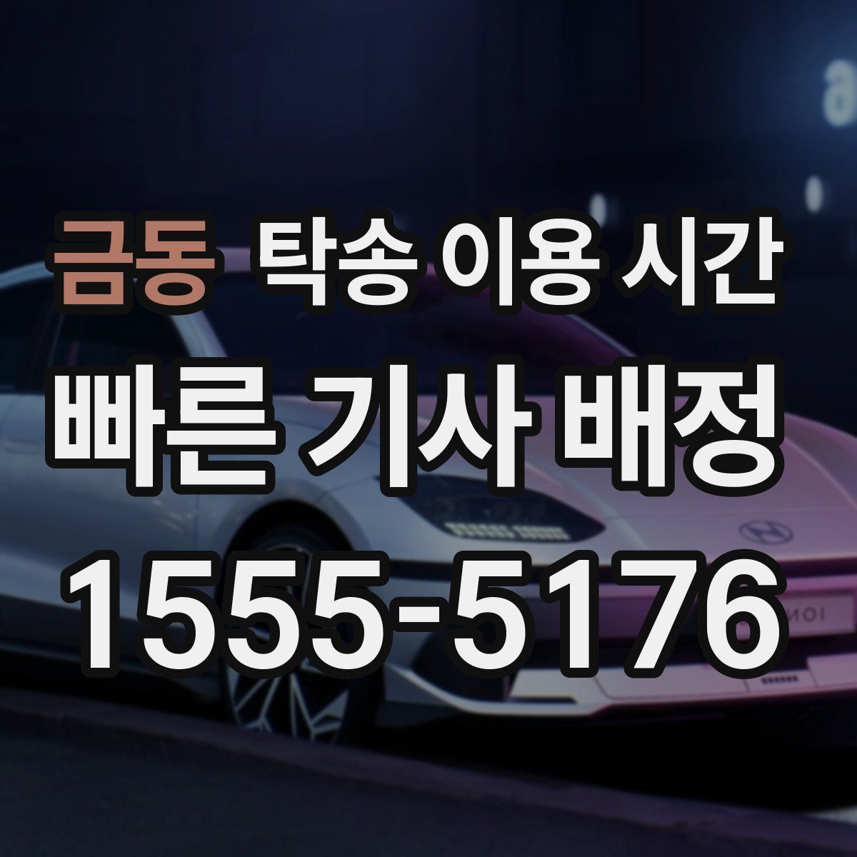 금동 탁송 이용 시간