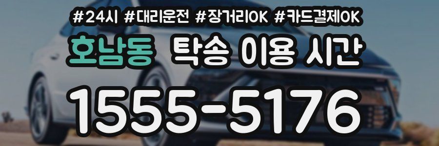 호남동 탁송 이용 시간